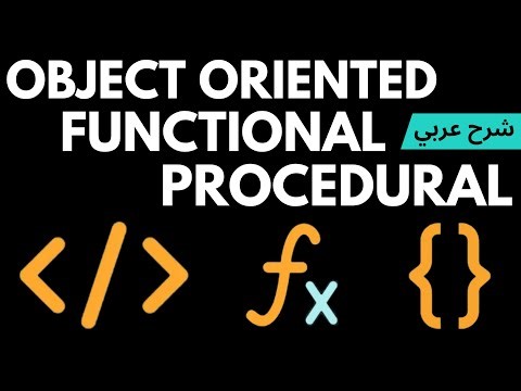 [02] OOP vs Functional Programming vs Procedural Programming | شرح عربي