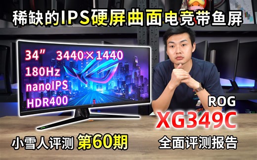 稀缺的IPS硬屏曲面带鱼电竞屏，华硕ROG XG349C全面评测报告【小雪人评测第60期】