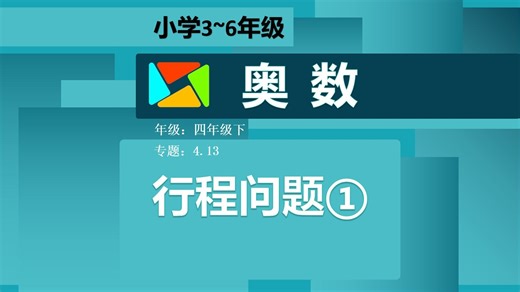4.13行程问题①