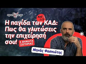 ΚΑΔ επιχειρησης 2026: Οι Παγίδες για αδεια λειτουργιας, αλλαγη ΚΑΔ, έναρξη ατομικήσ επιχείρησης κα.