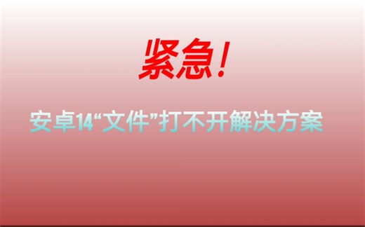 安卓14“文件（com.android.documentsui）”无法打开的解决方案
