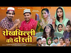 शेखचिल्ली की नई Film 2023 : शेखचिल्ली की दोस्ती - #Shekhchilli Ki New #Comedy 2023 - #ComedyNDJ