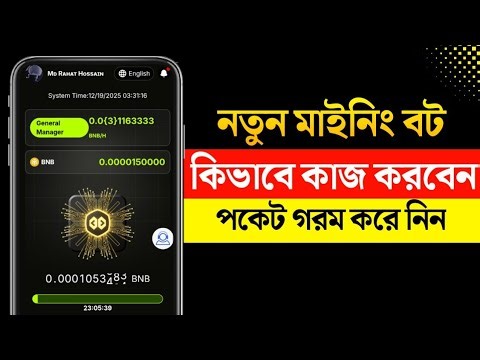 নতুন মাইনিং বটে কিভাবে কাজ করবেন | Telegram New Mining Bot 2025