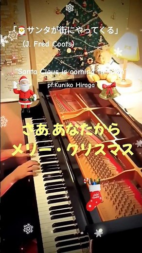 「サンタが街にやってくる」(歌詞つき) ”Santa Claus is coming to town“ pf＆arr.:Kuniko Hiraga #Short