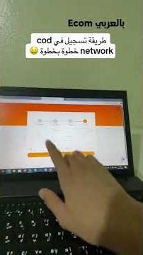 🔴 شرح طريقة فتح حساب على منصة COD NETWORK خطوة بخطوة للمبتدئين 2026