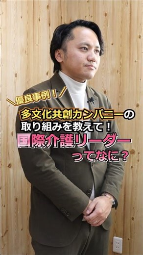 What is an International Care Leader? [Miyama Social Welfare Corporation] | Gunma Living and Fore...