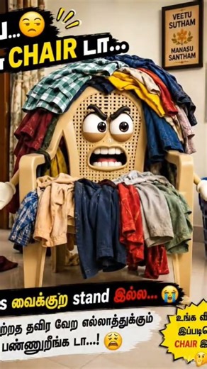 உங்க வீட்டுலயும் இந்த Chair இருக்கா...? 😭🪑