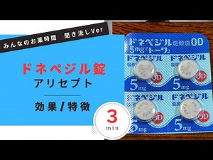 ドネペジル錠/アリセプト錠の解説【一般の方向け】【約３分で分かる】【みんなのお薬時間】【聞き流し】【認知症】