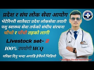 Veterinary Loksewa Model Questions Livestock nepali MCQ 4th/5th संघ र प्रदेश भेटेरीनरी लोकसेवा आयोग