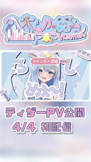 【ティザーPV】2026/4/4 YouTubeデビュー♫バーチャルピアニスト八木ノめぇ【#新人vtuber 】#vtuber #ピアノ #歌ってみた #ティザーpv #八木ノめぇ