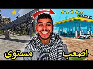 محاكي محطة الوقود || بديت اللعبه من الصفر وختمتها على اصعب مستوى !!🔥 Pumping Simulator