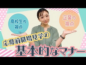【#012 応募前職場見学の基本的なマナー】ちょっとした意識が好印象のカギ！？_ビジネスマナー