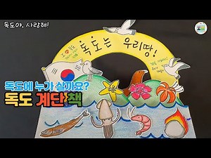 도안은 더보기) 독도 계단 책, 독도 책, 독도 계기교육, 독도의 날 활동