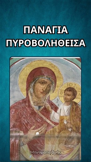 Παναγία πυροβοληθείσα - Θαυματουργές Ιερές Εικόνες Αγίου Όρους