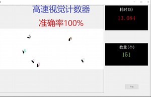 高速视觉计数器&运动物体实时计数软件&视觉计数包装机数粒机专用视觉软件