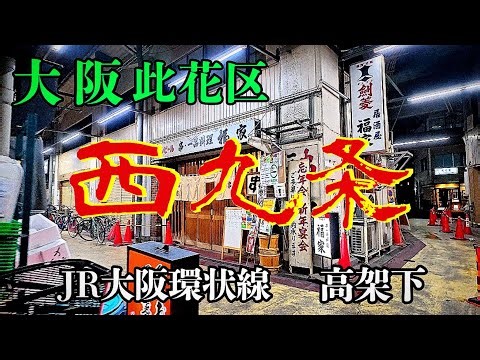 USJだけの駅じゃない【大阪 西九条】駅下は地元民が集う新旧飲み屋街「観光客・渡航自粛も無縁」の街歩き&グルメ紹介【4K】阪神/JR西九条駅