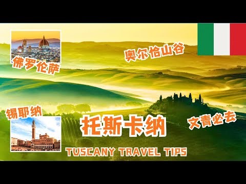 意大利托斯卡纳 – 最美田园，文青圣地，真正的意大利慢生活。旅游攻略 | 锡耶纳，奥尔恰山谷，皮恩扎，打卡景点 自驾攻略 | Tuscany Italy Travel #tuscanytravel