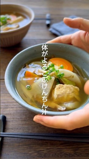 けんちん汁【栄養たっぷり】#shorts #簡単レシピ #スープ