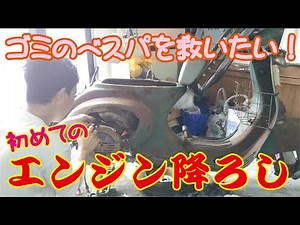 10年屋外放置のベスパを公道復帰させたいおバカの奮闘記