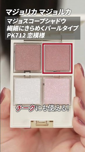 【ブルべ必見】5.21発売のマジョリカ マジョルカ新作アイシャドウで推しパレット作ってみた！#shorts ｜資生堂