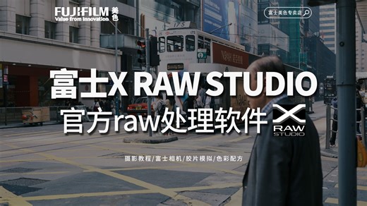 富士X RAW STUDIO 官方raw处理软件