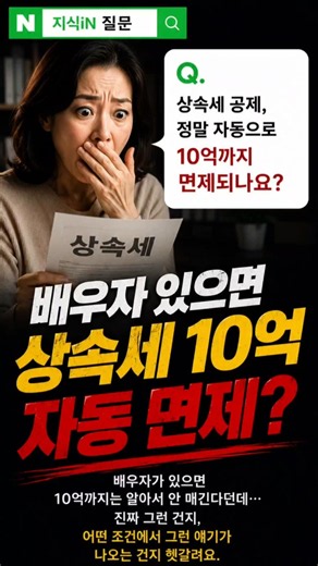 💰 배우자 있으면 상속세 10억 자동 면제? 대부분 잘못 알고 있습니다!#상속세 #배우자상속공제 #일괄공제 #상속공제 #삼성세무법인