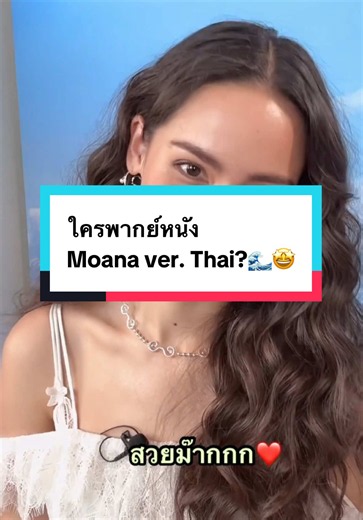 ใครพากย์ Moana เวอร์ชันไทย? ญาญ่า อุรัสยา พากย์เสียงโมอาน่า