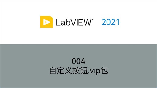 004_LabVIEW——常用自定义按钮.vip包