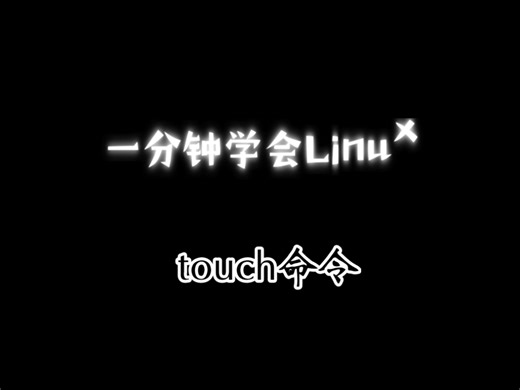 Linux touch命令
