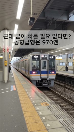 간사이공항→난바 라피트 vs 공항급행｜시간·가격 차이 비교 #shorts