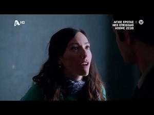 Άγιος Έρωτας | Απόψε 22:00