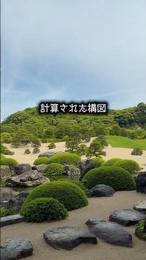 海外の日本庭園ランキングでも長年日本一に選ばれている足立美術館。遠くの山々まで計算された構図、滝や池の水音、石だけで流れを表現する枯山水。“引き算の美学”ってこういうことなんだろうな…。