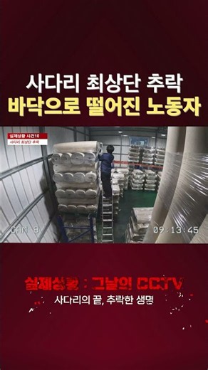 [그날의 CCTV] 사다리 최상단 작업