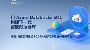 用 Azure Databricks SQL 构建下一代智能数据仓库