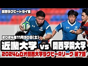 【トライ集】 近大・渡邊晴斗が関学ディフェンスを翻弄！〜2024年11月30日 近畿大学vs関西学院大学〜【2024ムロオ関西大学ラグビーAリーグ】