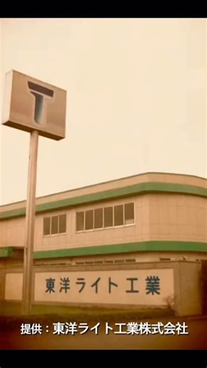 東洋ライト工業株式会社 | ＼未来なのに、どこか懐かしい。／ 昭和のテレビCM風で 東洋ライト工業の“未来のあかり”を作ってみた📺✨ #架空#東洋ライト工業 #今日も一日頑張ろう #製造業♯トイレ利用状況可視化 | Instagram