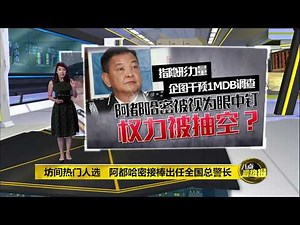 八点最热报 02/05/2019 曾因调查1MDB案被调职 阿都哈密接任总警长