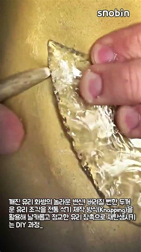 전통 석기 가공 기술로 만드는 유리 창촉 제작 과정 #worker #process #stoneknapping #glassart #tutorial