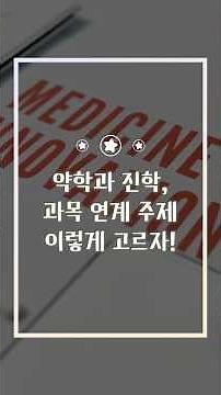 약학과 지원자 필수! 탐구주제 5선으로 차별화하세요! #약학과 #과제탐구 #고등학생탐구주제 #화학탐구 #생명과학탐구 #약물실험 #약학과세특 #shorts #과제탐구연구소