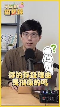 存錢3動機，搞懂理財焦慮從何而來／#不管啦給我錢 #理財 #存款 #podcast