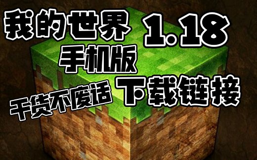 我的世界1.18版本下载链接