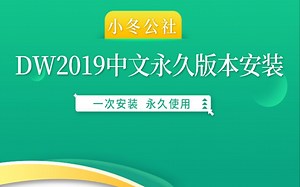 DreamweaverCC2019中文永久版本安装教程 DWCC2019超级详细一键安装教程