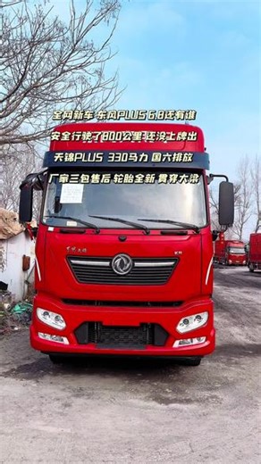 全新车 6.8的天锦330马力 国六排放 #物流运输 #物流行业 #东风商用车 #卡车生活 #货运日常