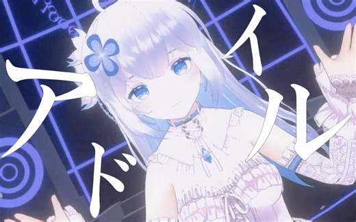 【3D唱跳】一等星的偶像 ♡ アイドル ♡（我推的孩子OP翻唱）