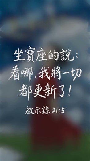 «坐寶座的說： 看哪，我將一切 都更新了！» ｜啟示錄 21:5｜宣愛樂團 SGL Worship