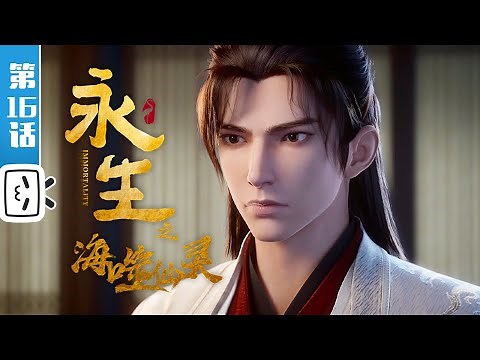 【This season end】"Immortality" S4 EP16【Fantasy | Fighting | Fantasy | Made By Bilibili】