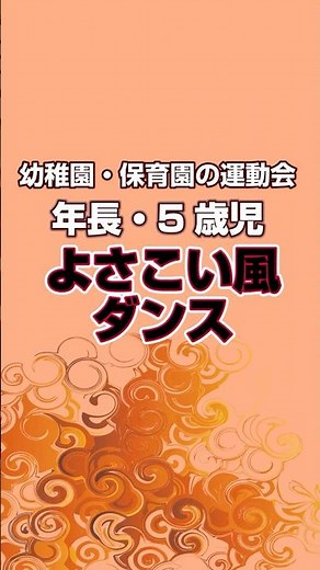 幼稚園・保育園、年長・5歳児向けダンス「よさこい風ダンス炎」。うちわをもって踊るカッコいいダンスとフォーメーションが運動会にピッタリです!