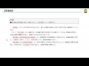 幹細胞 【高校生物】