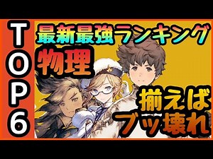 【BDBL】最新版最強キャラTOP６!!揃えばゲーム環境ぶっ壊れ!!!覚醒５対応物理 リセマラ 高難易度対応ランキング【ブレイブリーデフォルト ブリリアントライツ】