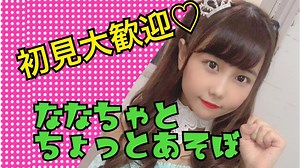 【感謝★初見大歓迎】ななちゃとちょっと遊ぼっ！｜SHOWROOM(ショールーム)